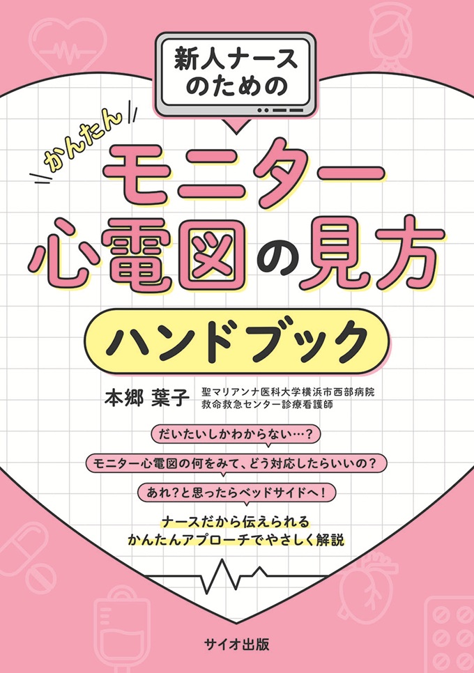 新人ナースのためのかんたんモニター心電図の見方ハンドブック